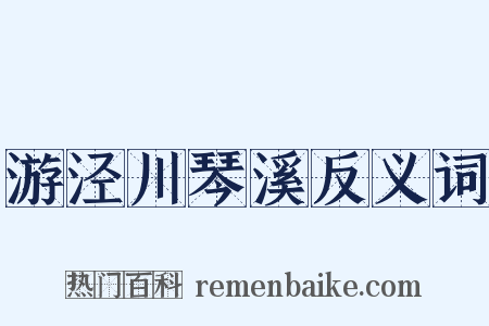 游泾川琴溪反义词是什么意思的图片